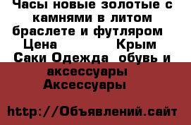 Часы новые золотые с камнями в литом браслете и футляром › Цена ­ 55 000 - Крым, Саки Одежда, обувь и аксессуары » Аксессуары   